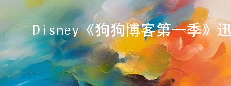 陈花丽的动漫综艺大全,Disney《狗狗博客第一季》迅雷下载/在线观看/百度云-都市/情感-美剧天堂